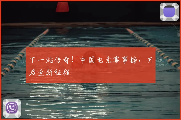 下一站传奇！中国电竞赛事榜，开启全新征程