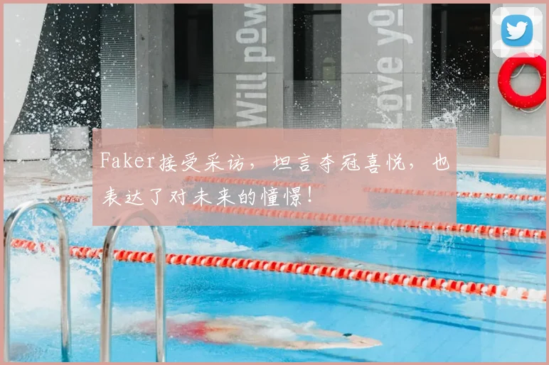 Faker接受采访，坦言夺冠喜悦，也表达了对未来的憧憬！