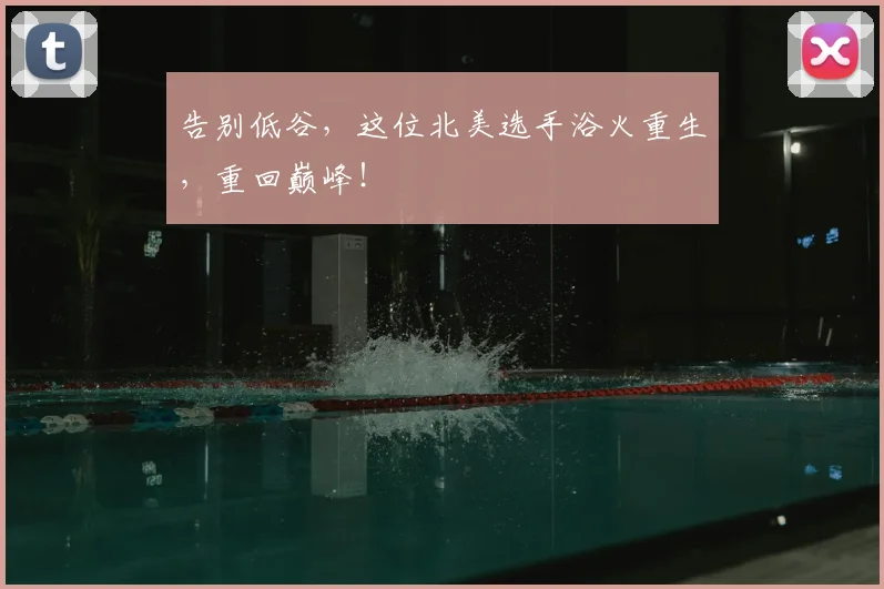 告别低谷，这位北美选手浴火重生，重回巅峰！