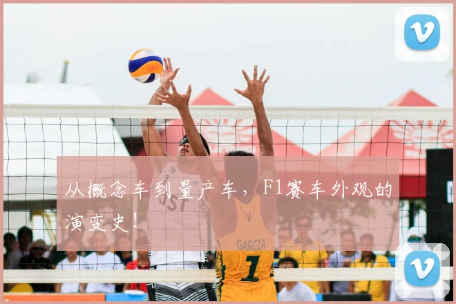 从概念车到量产车，F1赛车外观的演变史！
