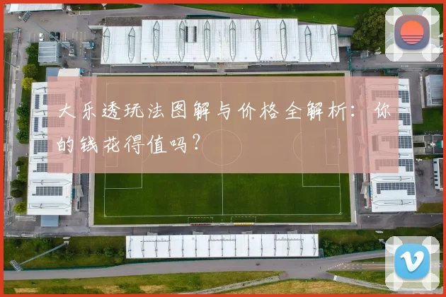 大乐透玩法图解与价格全解析：你的钱花得值吗？