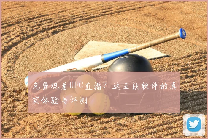 免费观看UFC直播？这五款软件的真实体验与评测