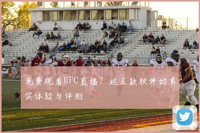 免费观看UFC直播？这五款软件的真实体验与评测