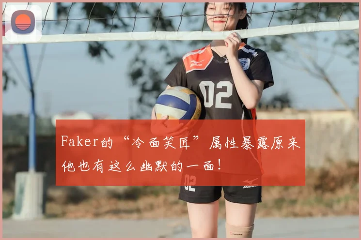 Faker的“冷面笑匠”属性暴露原来他也有这么幽默的一面！