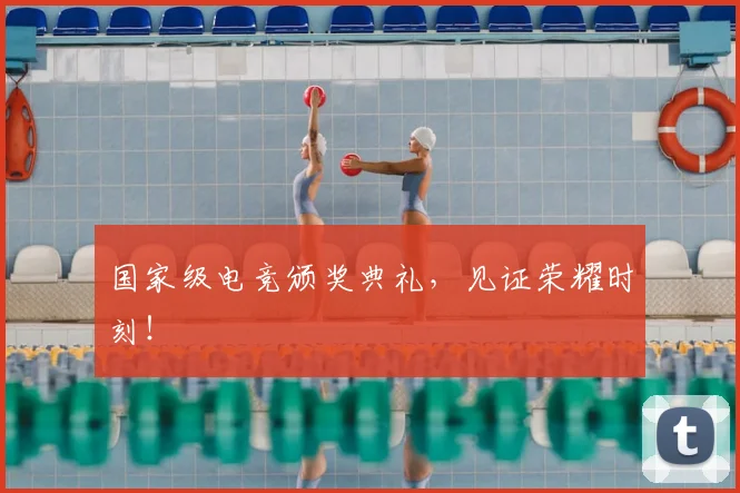 国家级电竞颁奖典礼，见证荣耀时刻！