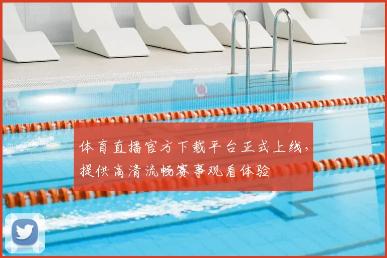 体育直播官方下载平台正式上线,提供高清流畅赛事观看体验