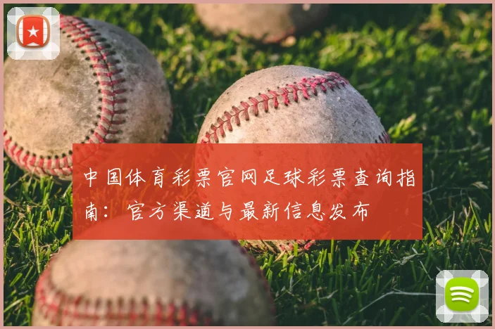 中国体育彩票官网足球彩票查询指南：官方渠道与最新信息发布