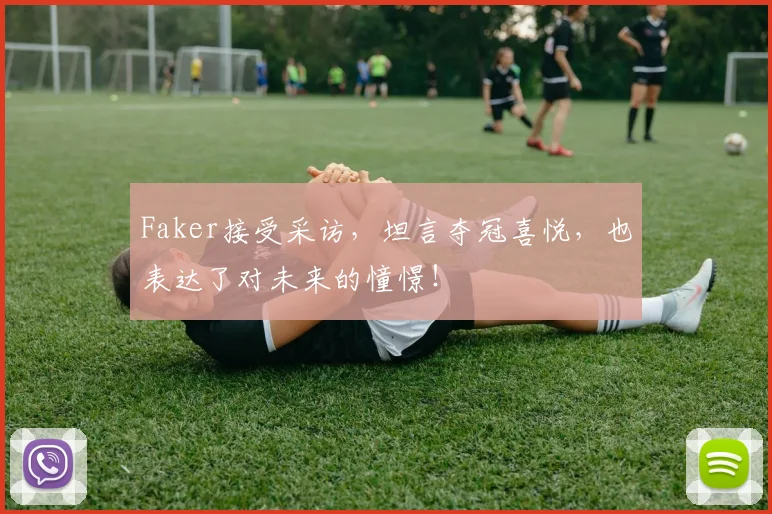 Faker接受采访，坦言夺冠喜悦，也表达了对未来的憧憬！