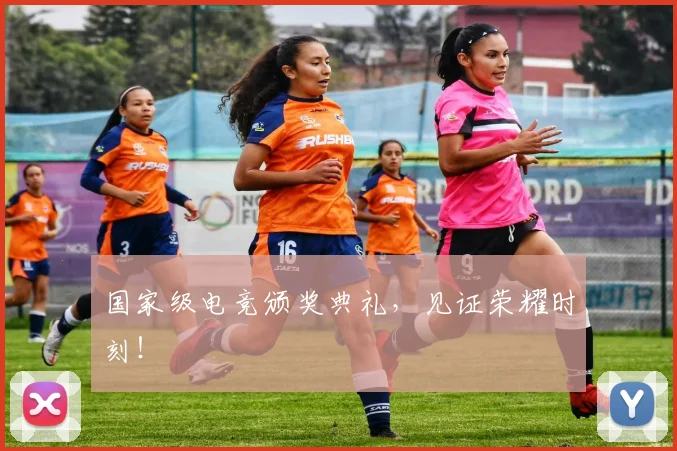 国家级电竞颁奖典礼，见证荣耀时刻！