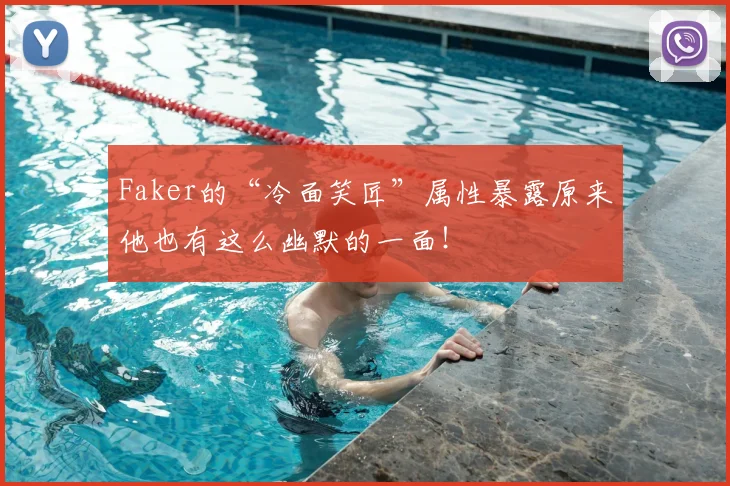 Faker的“冷面笑匠”属性暴露原来他也有这么幽默的一面！