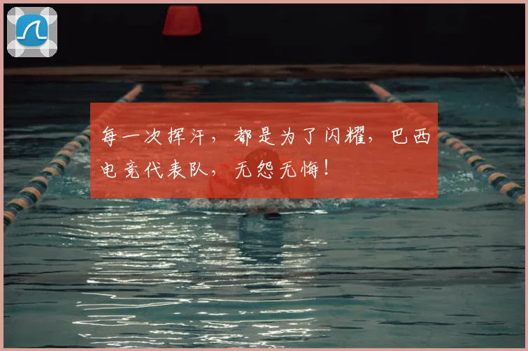 每一次挥汗，都是为了闪耀，巴西电竞代表队，无怨无悔！
