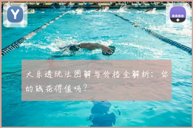 大乐透玩法图解与价格全解析：你的钱花得值吗？