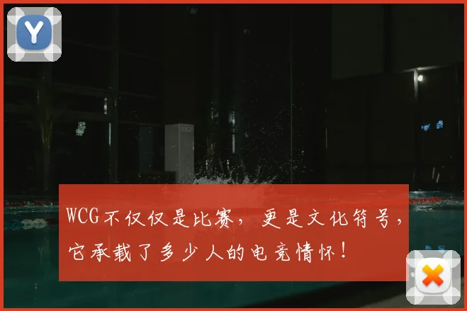 WCG不仅仅是比赛，更是文化符号，它承载了多少人的电竞情怀！