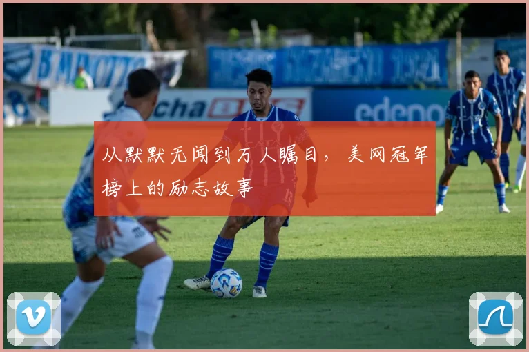 从默默无闻到万人瞩目，美网冠军榜上的励志故事