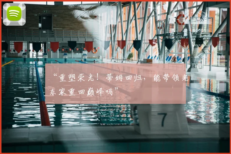 “重塑荣光！蒂姆回归，能带领老东家重回巅峰吗”