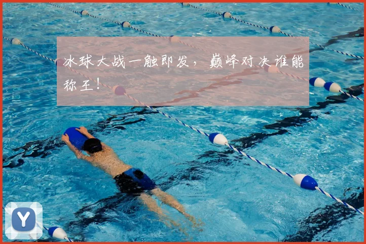 冰球大战一触即发，巅峰对决谁能称王！