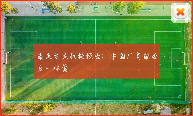南美电竞数据报告：中国厂商能否分一杯羹