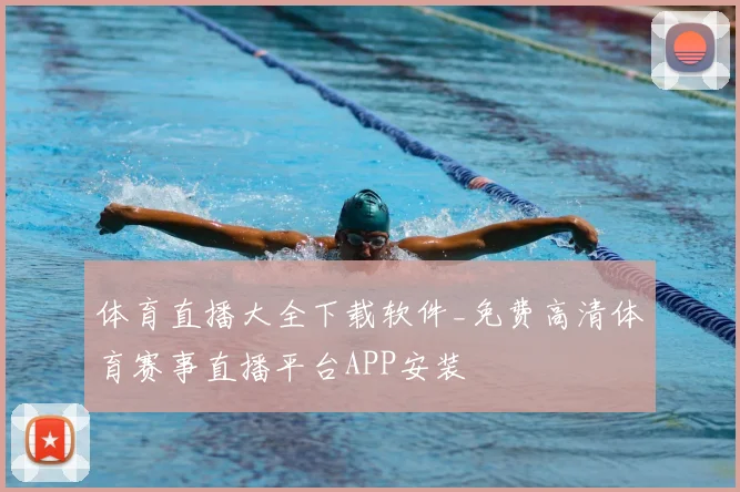 体育直播大全下载软件_免费高清体育赛事直播平台APP安装