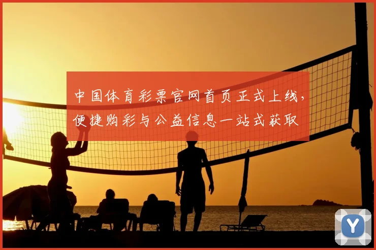 中国体育彩票官网首页正式上线，便捷购彩与公益信息一站式获取