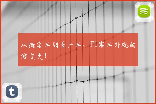 从概念车到量产车，F1赛车外观的演变史！