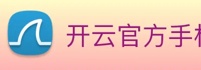 开云官方手机登录入口 logo